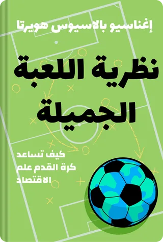 نظرية اللعبة الجميلة