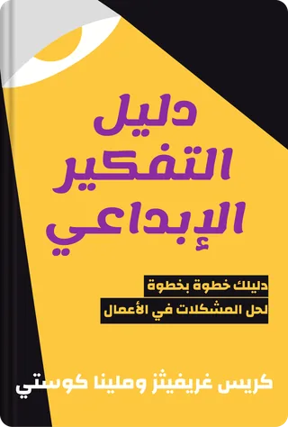دليل التفكير الإبداعي