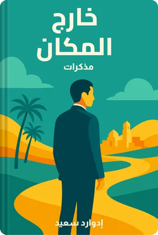 خارج المكان