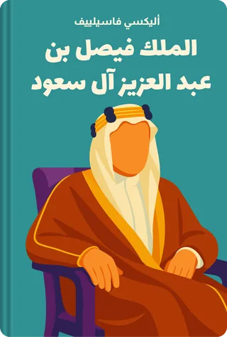 الملك فيصل بن عبد العزيز آل سعود