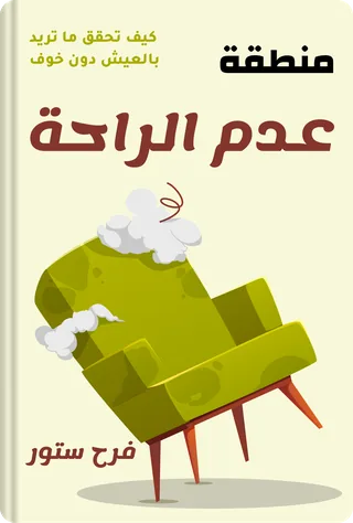 منطقة عدم الراحة