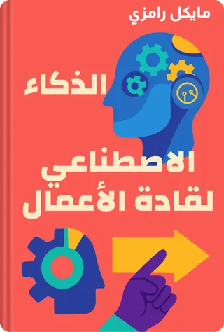 الذكاء الاصطناعي لقادة الأعمال