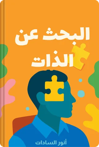 البحث عن الذات