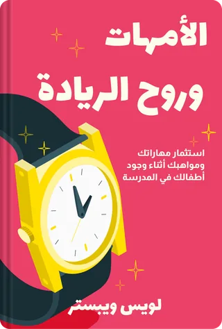 الأمهات وروح الريادة