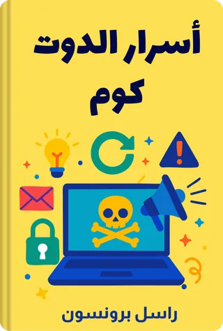 أسرار الدوت كوم