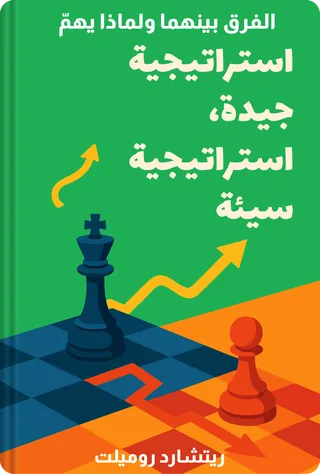 استراتيجية جيدة، استراتيجية سيئة