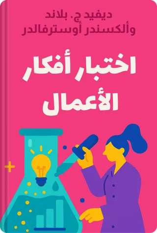 اختبار أفكار الأعمال