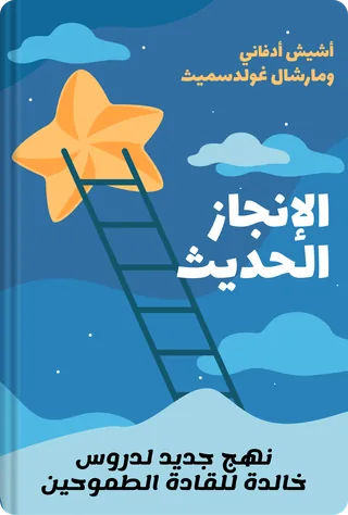 الإنجاز الحديث