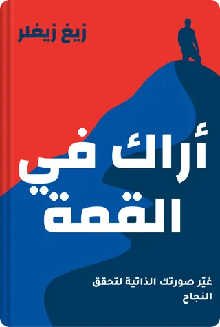 أراك في القمة