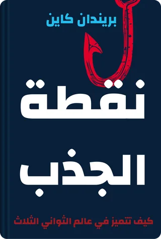 نقطة الجذب