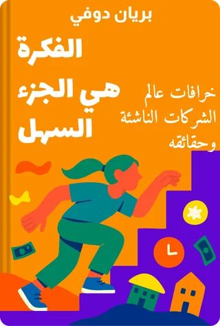 الفكرة هي الجزء السهل