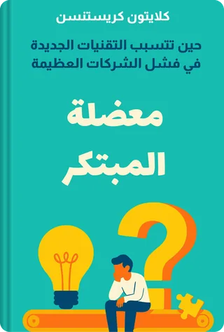 معضلة المبتكر