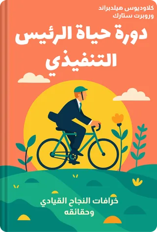 دورة حياة الرئيس التنفيذي
