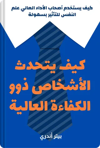 كيف يتحدث الأشخاص ذوو الكفاءة العالية