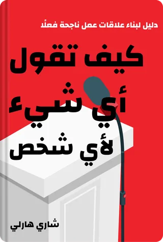 كيف تقول أي شيء لأي شخص