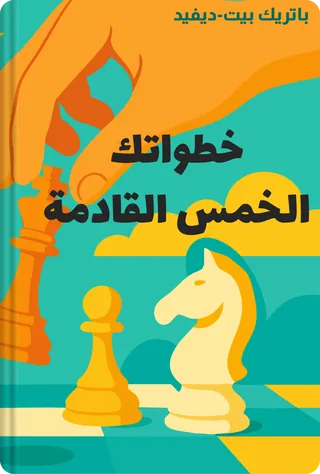 خطواتك الخمس القادمة