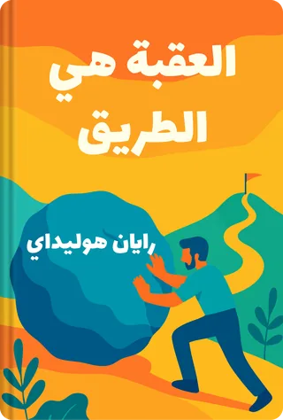 العقبة هي الطريق