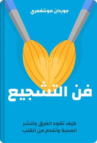 فن التشجيع