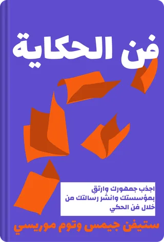 فن الحكاية