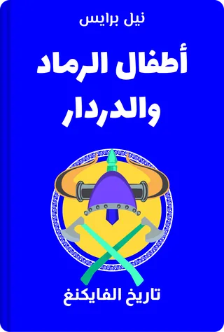 أطفال الرماد والدردار
