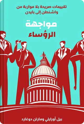 مواجهة الرؤساء