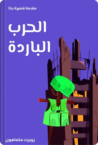 الحرب الباردة