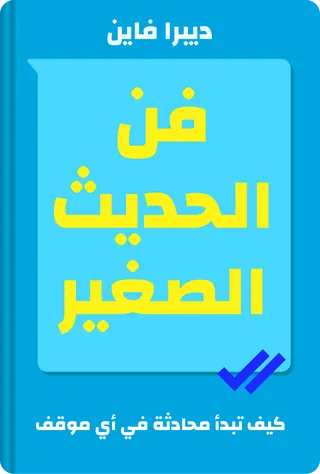 فن الحديث الصغير