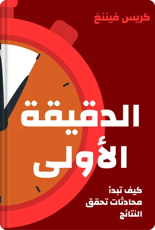 الدقيقة الأولى