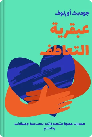 عبقرية التعاطف