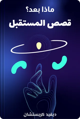 قصص المستقبل