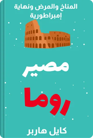 مصير روما