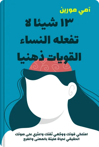 ١٣ شيئا لا تفعله النساء القويات ذهنيا