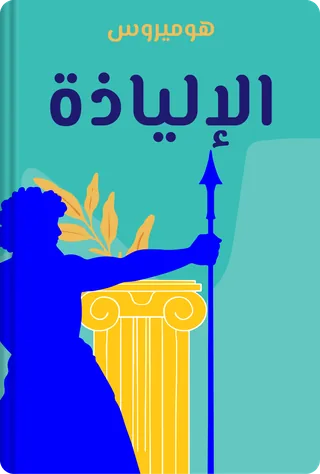الإلياذة