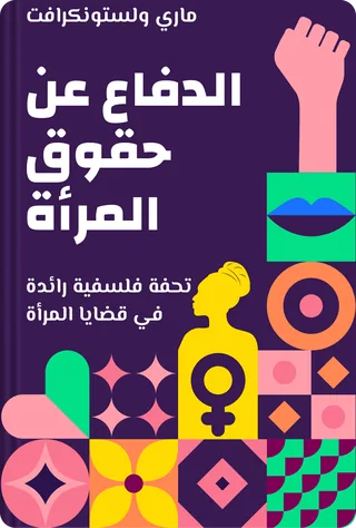 الدفاع عن حقوق المرأة