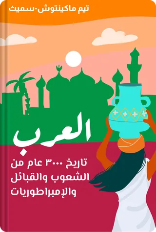 العرب