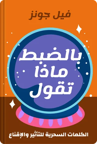 بالضبط ماذا تقول