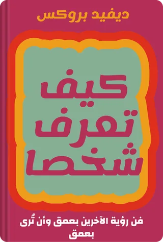 كيف تعرف شخصا