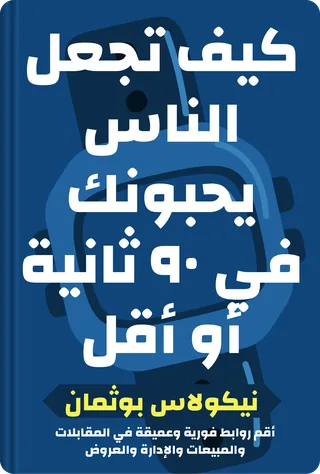 كيف تجعل الناس يحبونك في ٩٠ ثانية أو أقل