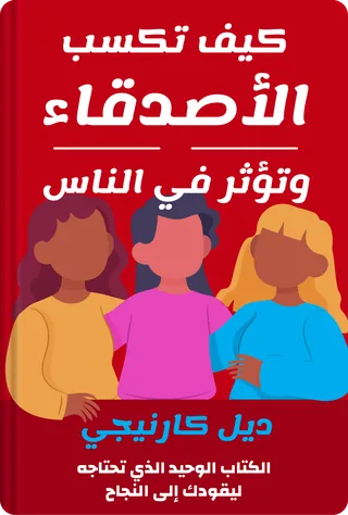 كيف تكسب الأصدقاء وتؤثر في الناس