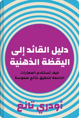 دليل القائد إلى اليقظة الذهنية