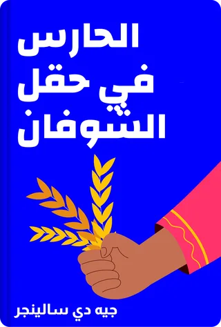 الحارس في حقل الشوفان