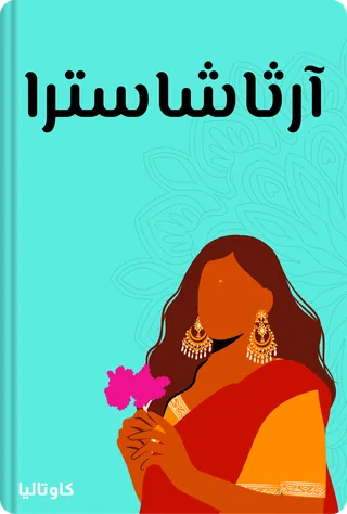 آرثاشاسترا