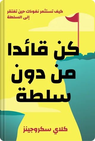 كن قائدا من دون سلطة
