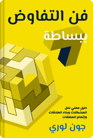 فن التفاوض ببساطة