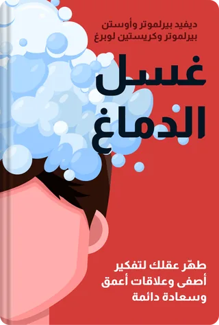 غسل الدماغ
