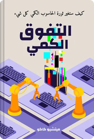 التفوق الكمي