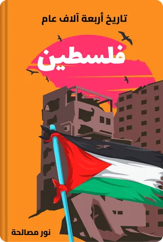 فلسطين