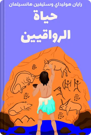 حياة الرواقيين