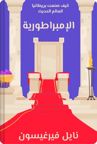 الإمبراطورية