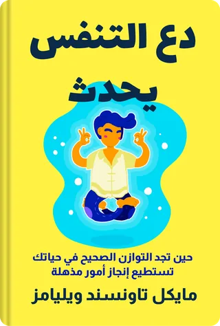 دع التنفس يحدث